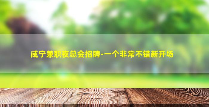 海东夜场招聘