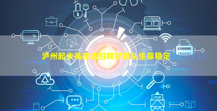 泸州起步高夜场招聘好领队生意稳定