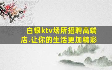 濮阳酒吧招聘